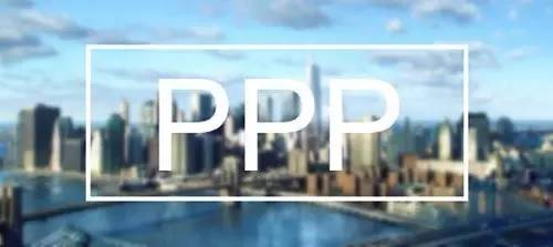 PPP项目介绍，看完就懂了[1P]
