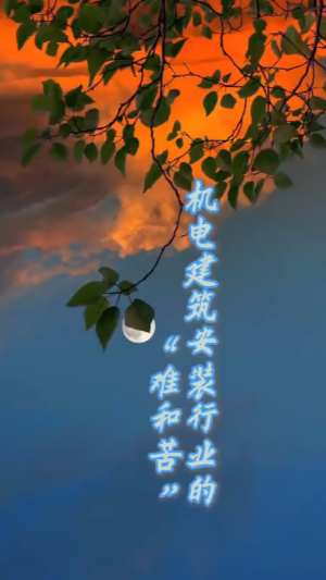机电构筑装置行业的难和苦